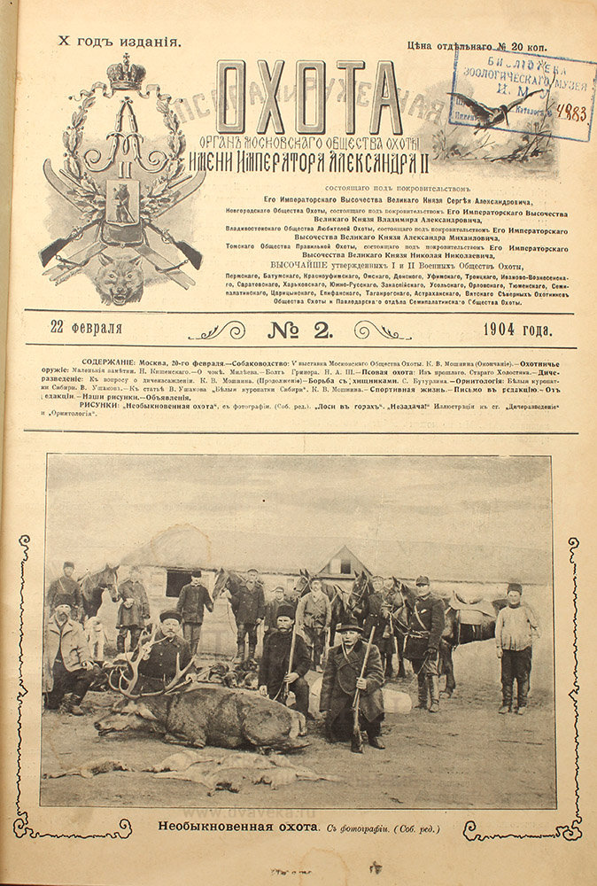 Подшивка старинных журналов «Охота» за 1904 г.
