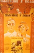 Советская афиша фильма «Объяснения в любви»