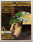 Табличка по технике безопасности «Проверка отсутствия напряжения», СССР, 1970-80 гг.