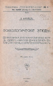 Дореволюционная книга «Психологические этюды», З. Фрейд, Москва, 1912 г.