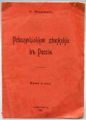 Книга «Революционное движение в России», автор А. Вологдин, С.-Петербург, 1906 г.