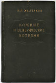 Книга «Кожные и венерические болезни», автор Желтаков М. М., Медгиз, Москва, 1957 г.