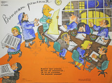 Советский агитационный плакат «Выносят решения», Боевой Карандаш, художник М. Мазрухо, 1977 г.