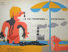 Советский агитационный плакат «- А ты говоришь - купаться!..», Боевой Карандаш, художник Г. Ковенчук, 1976 г.