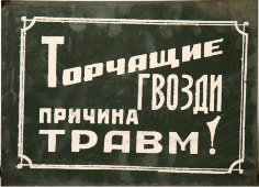 Информационная табличка «Торчащие гвозди причина травм!», жесть, СССР, 1950-60 гг.