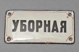 Маленькая советская наддверная табличка «Уборная», СССР, 1920-30 гг.
