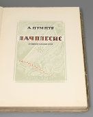 Книга «Лачплесис. Латышский народный герой», автор А. Пумпур, Латгосиздат, Рига, 1948 г.