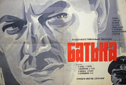 Советская киноафиша художественного фильма «Батька»