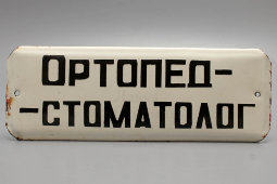 Советская наддверная табличка «Ортопед-стоматолог», эмаль на металле, СССР, 1950-60 гг.