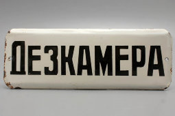 Советская наддверная табличка «Дезкамера», эмаль на металле, СССР, 1950-60 гг.