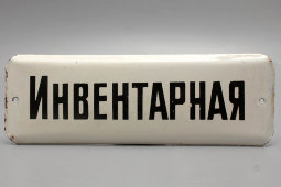 Советская наддверная табличка «Инвентарная», эмаль на металле, СССР, 1950-60 гг.