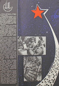 Советский плакат мероприятий Комплексной программы в области науки и техники