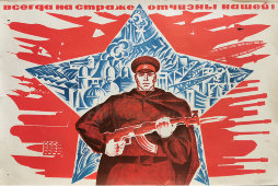 Советский агитационный плакат «Всегда на страже Отчизны нашей!», художник Механтьев В., Москва, 1970 г.