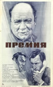 Афиша советского кинофильма «Премия», художник Улымов А., Рекламфильм, Москва, 1975 г.