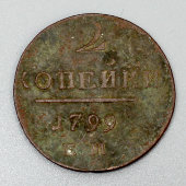 Старинная медная монета «Две копейки», Павел I, Россия, 1799 г.