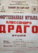 Советская афиша к музыкальному представлению «Фортепианная музыка Алессандро Драго», 1991 г.