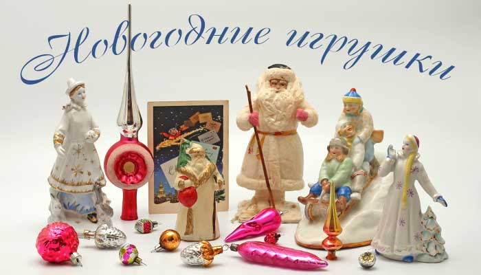 Ёлочные игрушки и новогодние украшения