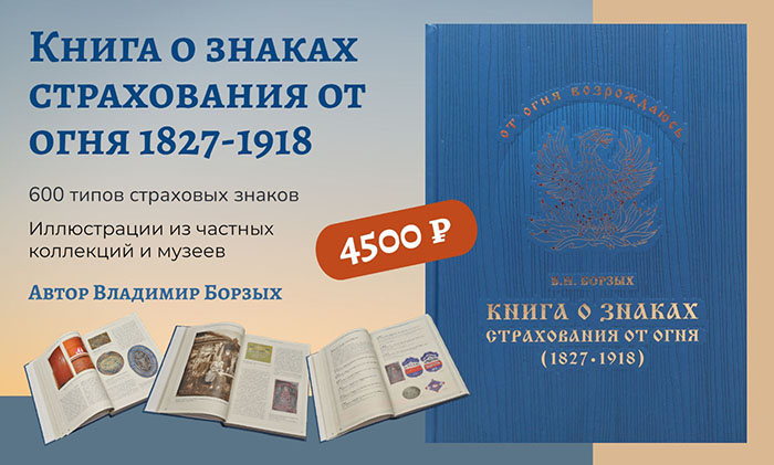 Книга «О знаках страхования от огня 1827–1918», автор Борзых В. Н., Москва, 2024 г.