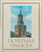 Почетная грамота со Спасской башней Московского Кремля, чистая, изд-во «Плакат», Москва, 1985 г.