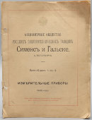 Каталог-прейскурант А отд. 2 «Измерительные приборы», Сименс и Гальске, С.-Петербург, 1906 г.