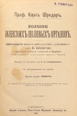 Дореволюционная книга по медицине «Болезни женских половых органов», профессор Карл Шредер, русское издание, С.-Петербург, 1897 г.