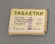 Старые таблетки «Натрий гидрокарбонат + экстракт красавки», Казанский Химфармзавод, 1968 г.