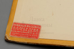 Книга «Русские города — рассадники искусства: Ростов Великий, Углич. Собрание иллюстрированных монографий», авторы Игорь Гробарь, Борис фон Эдинг, Москва, 1913 г.