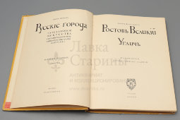 Книга «Русские города — рассадники искусства: Ростов Великий, Углич. Собрание иллюстрированных монографий», авторы Игорь Гробарь, Борис фон Эдинг, Москва, 1913 г.