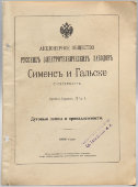 Каталог-прейскурант П3А I. «Дуговые лампы и принадлежности», Сименс и Гальске, С.-Петербург, 1908 г.