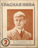 Советский литературный журнал «Красная нива», 10 января 1926 г., номер 2, посвященный смерти Сергея Есенина