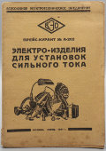 Каталог-прейскурант № А-202 «Электроизделия для установок сильного тока», Всесоюзное электротехническое объединение, Москва, 1931 г.