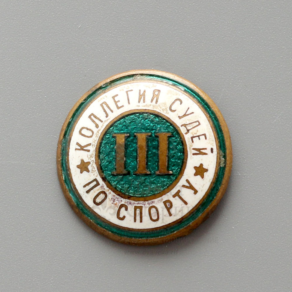 Нагрудный знак «Коллегия судей по спорту 3 разряд»​, СССР, 1950-е гг.,  алюминий