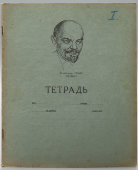 Довоенная тонкая тетрадь с В. И. Лениным, в линию, с записями, тип-я Мособлполиграф, г. Москва, 1930-е