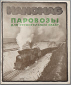 Информационная брошюра «Паровозы для строительных работ», завод «Ганомаг», Ганновер-Линден, Германия, 1910-е
