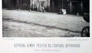 Старинная фотогравюра «Церковь великомученика Георгия в Старых Лучниках близ Лубянской площади», фирма «Шерер, Набгольц и Ко», Москва, 1881 г.