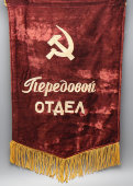 Советский наградной бархатный вымпел «Передовой отдел» (серп и молот), вышивка, 1950-60 гг.