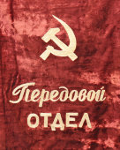 Советский наградной бархатный вымпел «Передовой отдел» (серп и молот), вышивка, 1950-60 гг.