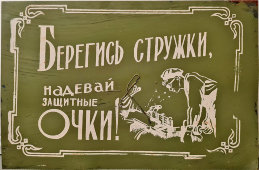 Информационная табличка «Берегись стружки, надевай защитные очки!», жесть, СССР, 1950-60 гг.