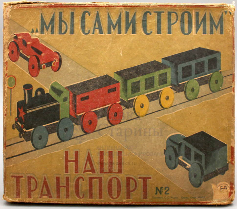 Детский довоенный конструктор «Мы сами строим наш транспорт № 2», СССР,  1930-40 гг.