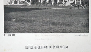 Старинная фотогравюра «Церковь в Филях, Московский уезд», фирма «Шерер, Набгольц и Ко», Москва, 1888 г.