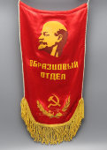 Советский наградной шелковый вымпел «Образцовый отдел» (Ленин, серп и молот), 1970-80 гг.