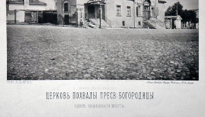 Старинная фотогравюра «Церковь похвалы Пресвятой Богородицы близ Каменного моста», фирма «Шерер, Набгольц и Ко», Москва, 1881 г.