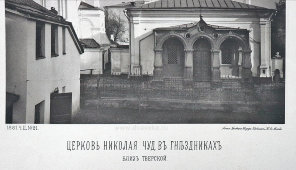 Старинная фотогравюра «Церковь Николая Чудотворца в Гнездниках близ Тверской», фирма «Шерер, Набгольц и Ко», Москва, 1881 г.