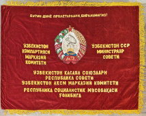 Наградное знамя «Победителю в республиканском социалистическом соревновании» от ЦК Компартии Узбекистана, бархат, вышивка, аппликация, 1970-е