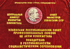 Наградное знамя «Победителю в республиканском социалистическом соревновании» от ЦК Компартии Узбекистана, бархат, вышивка, аппликация, 1970-е