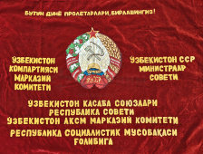 Наградное знамя «Победителю в республиканском социалистическом соревновании» от ЦК Компартии Узбекистана, бархат, вышивка, аппликация, 1970-е