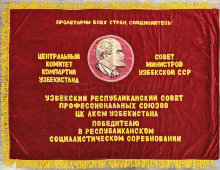 Наградное знамя «Победителю в республиканском социалистическом соревновании» от ЦК Компартии Узбекистана, бархат, вышивка, аппликация, 1970-е