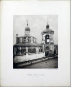 Старинная фотогравюра «Церковь зачатия святой Анны в Зарядье», фирма «Шерер, Набгольц и Ко», Москва, 1882 г.