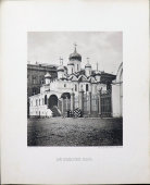 Старинная фотогравюра «Благовещенский собор», фирма «Шерер, Набгольц и Ко», Москва, 1882 г.