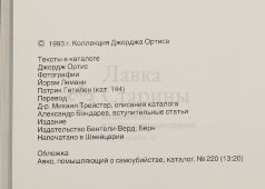 Каталог выставки «Коллекция Джорджа Ортиса: древности от Ура до Византии», г. Берн, 1993 г.